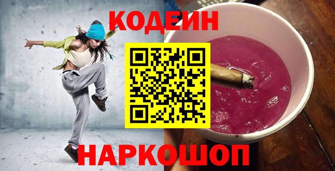 Кодеин Purple Drank  Вход с VPN  Кстово  Кодеин Purple Drank 